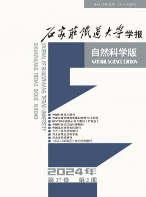 石家庄铁道学院学报期刊